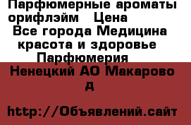 Парфюмерные ароматы орифлэйм › Цена ­ 1 599 - Все города Медицина, красота и здоровье » Парфюмерия   . Ненецкий АО,Макарово д.